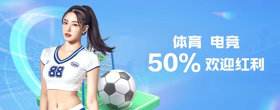 FUN88乐天堂体育/电竞 50% 欢迎红利活动｜新会员专享福利
