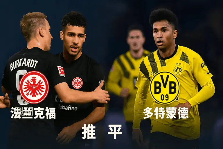 德国杯焦点战 法兰克福硬碰多特蒙德 杯赛之夜谁能笑到最后？