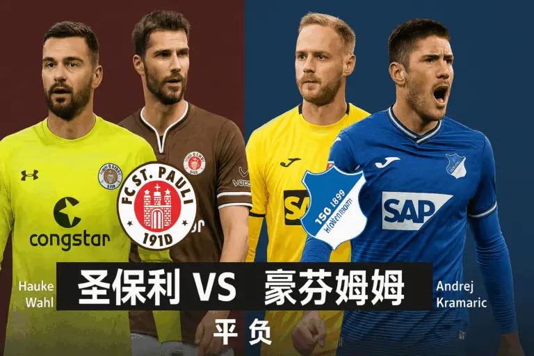 德国杯焦点战 圣保利迎战霍芬海姆 杯赛强弱分明