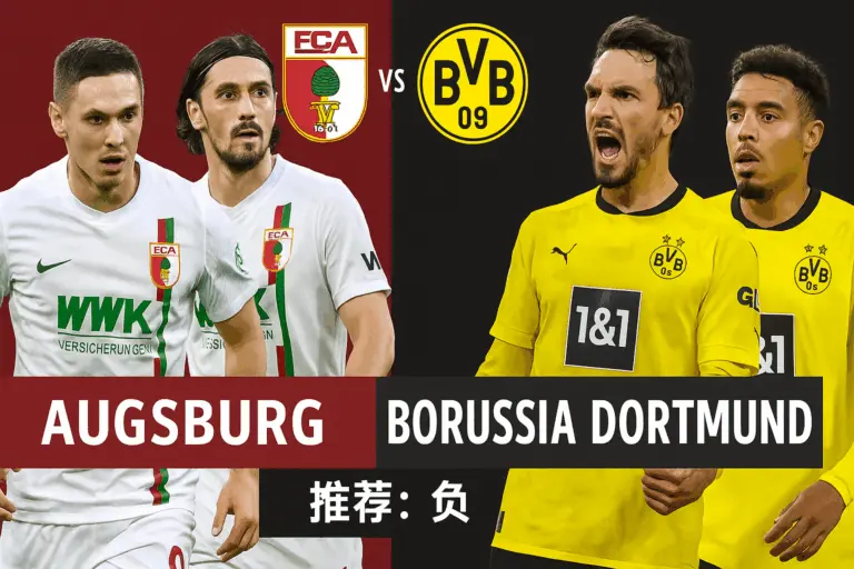 德甲焦点战 奥格斯堡主场迎战多特蒙德 实力差距或决定胜负