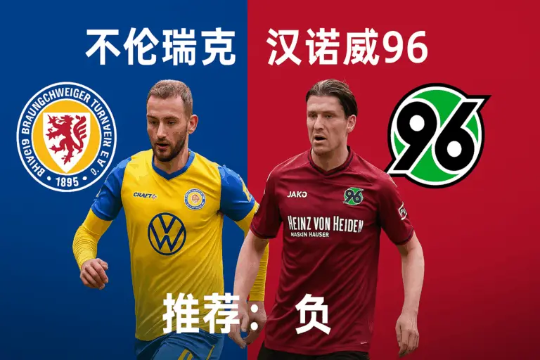 德乙推荐：不伦瑞克 VS 汉诺威96 客队实力占优，取胜机会更大
