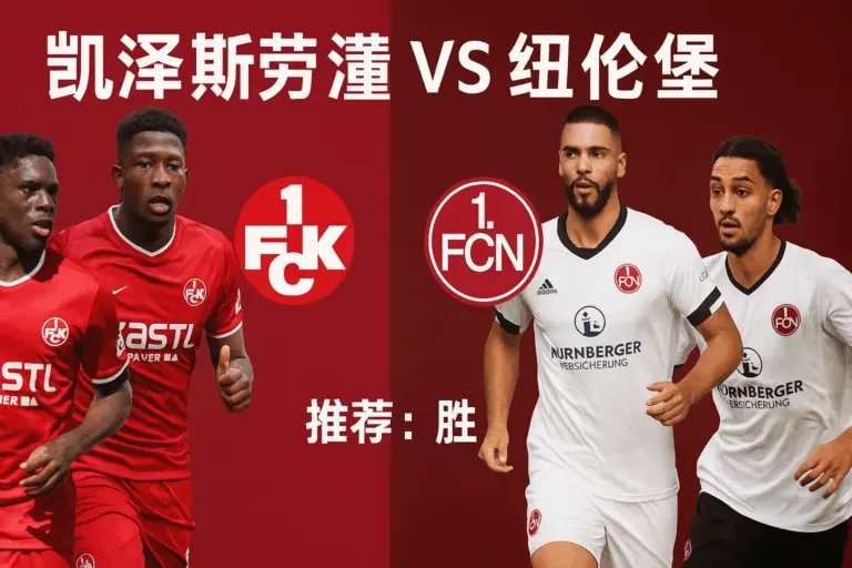 德乙推荐：凯泽斯劳滕 VS 纽伦堡 主场火力强劲，凯泽有望轻取三分