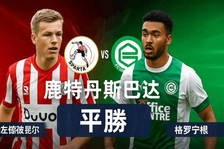 荷兰杯推荐：鹿特丹斯巴达 VS 格罗宁根！主场信心强劲，平胜或成投资优选