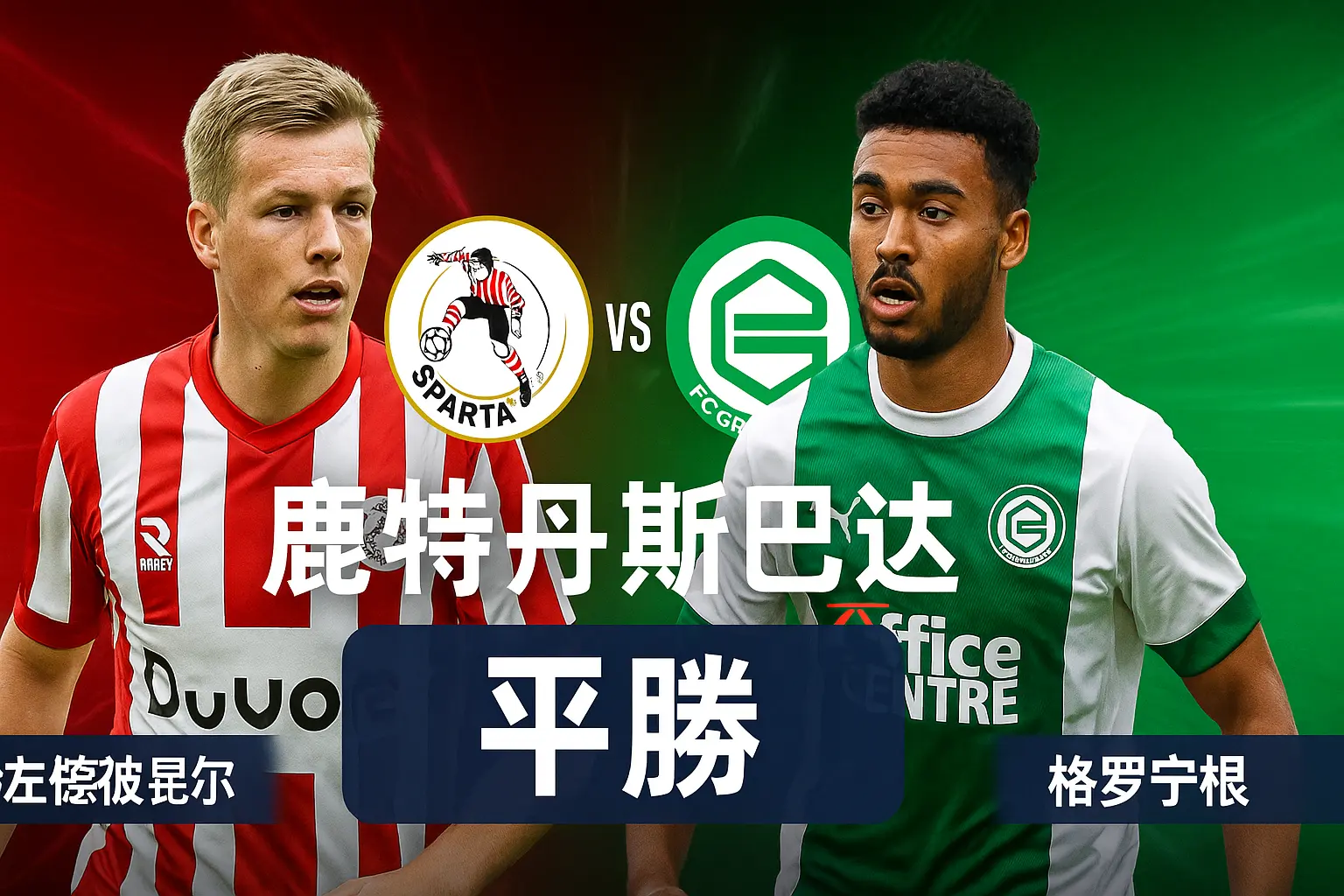 荷兰杯推荐:鹿特丹斯巴达 VS 格罗宁根!主场信心强劲,平胜或成投资优选