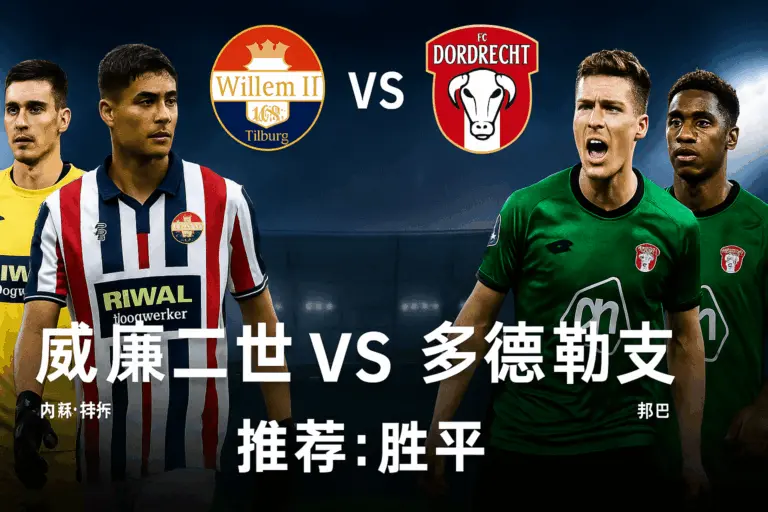 荷兰杯推荐｜威廉二世 VS 多德勒支 一场稳定对决主场优势或成关键
