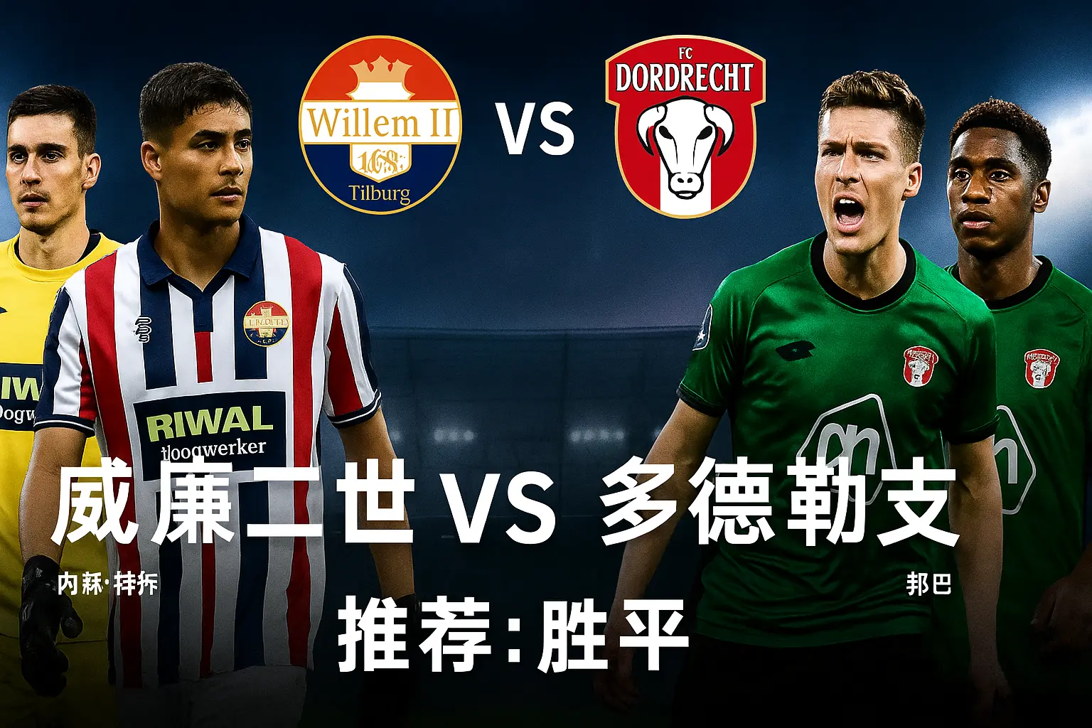 荷兰杯推荐|威廉二世 VS 多德勒支 一场稳定对决主场优势或成关键