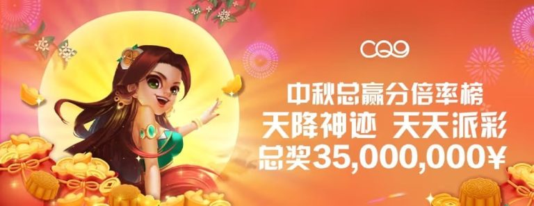 乐天堂FUN88【CQ9】中秋嘉年华「总奖金翻倍排行榜」活动全解析（2025）