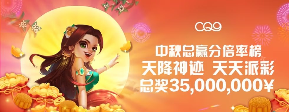 乐天堂FUN88【CQ9】中秋嘉年华「总奖金翻倍排行榜」活动全解析（2025）