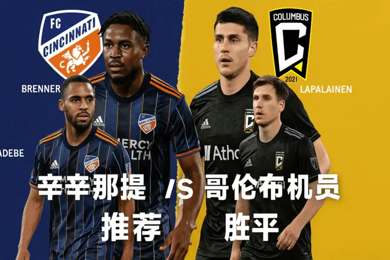 美职联焦点推荐｜辛辛那提 vs 哥伦布机员
