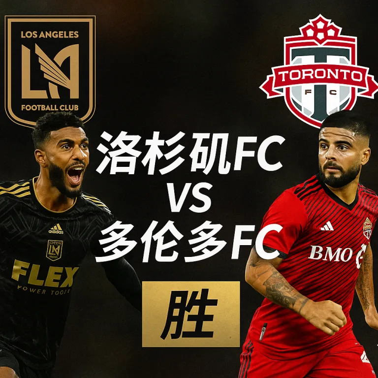 美职联推荐：洛杉矶FC vs 多伦多FC 主场王者势在必得
