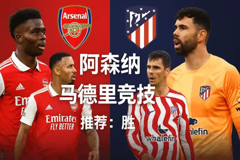欧冠推荐：阿森纳迎战马德里竞技 枪手主场气势如虹，英伦豪门剑指三分