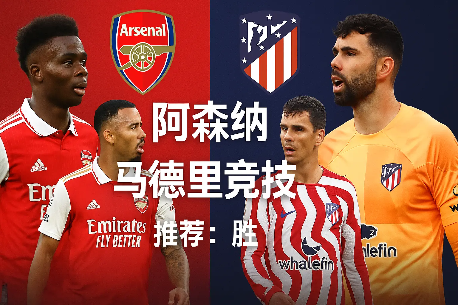 欧冠推荐:阿森纳迎战马德里竞技 枪手主场气势如虹,英伦豪门剑指三分