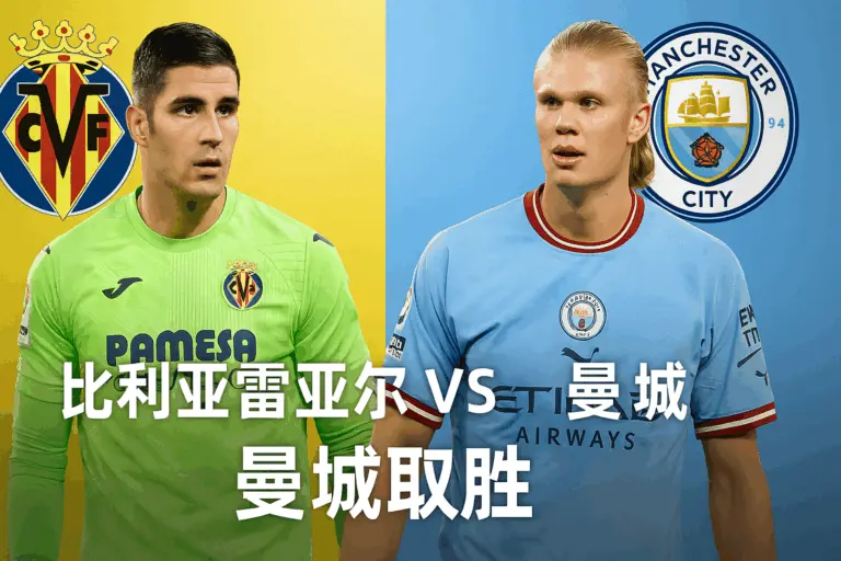欧冠推荐：比利亚雷亚尔主场迎战曼城 实力差距明显，蓝月亮有望轻取三分
