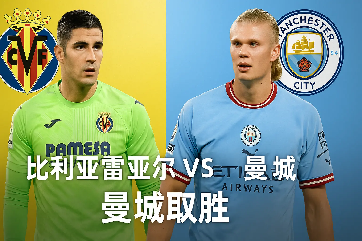 欧冠推荐:比利亚雷亚尔主场迎战曼城 实力差距明显,蓝月亮有望轻取三分
