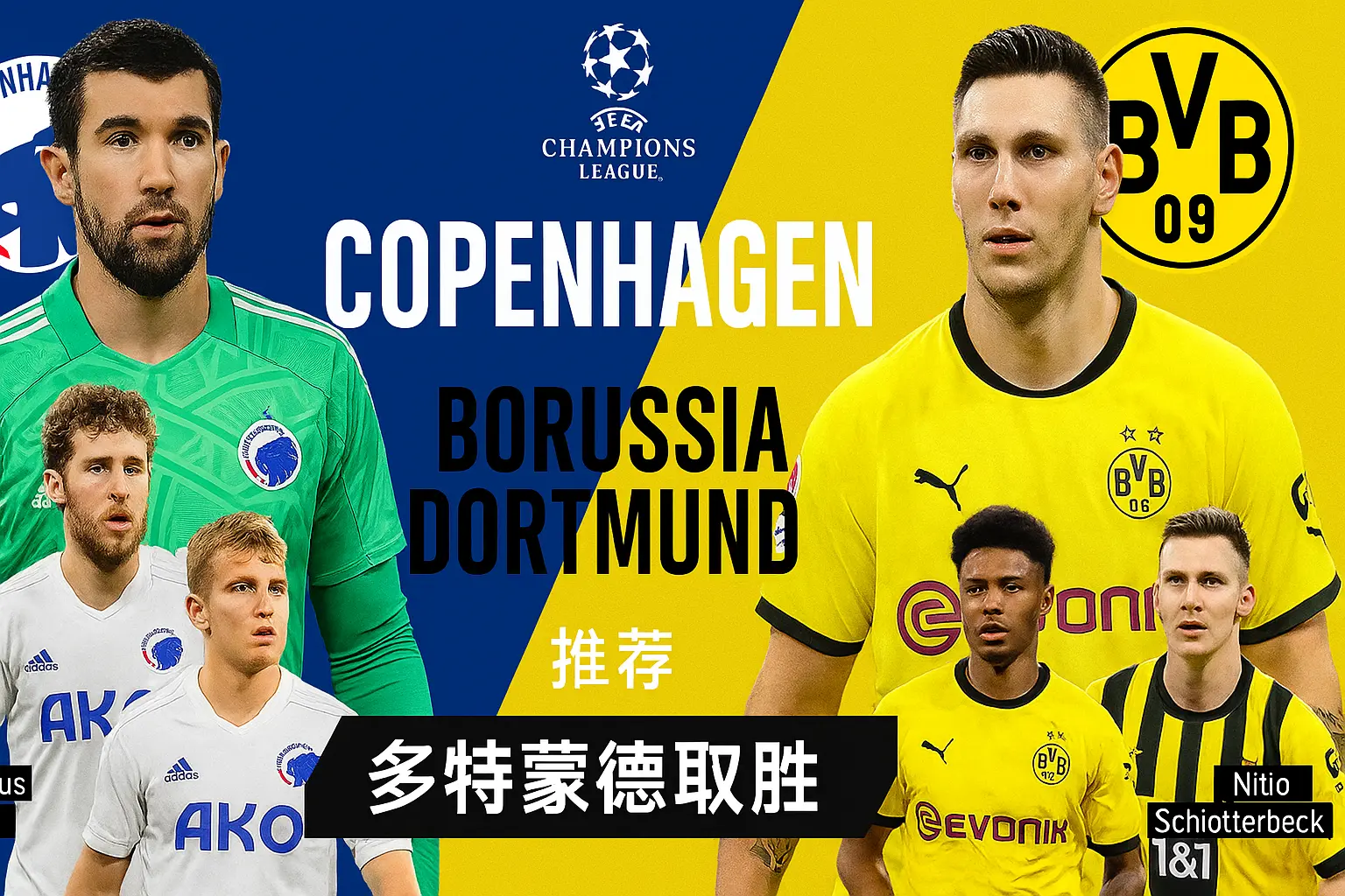 欧冠推荐:哥本哈根主场迎战多特蒙德 实力差距明显,德甲劲旅值得信赖