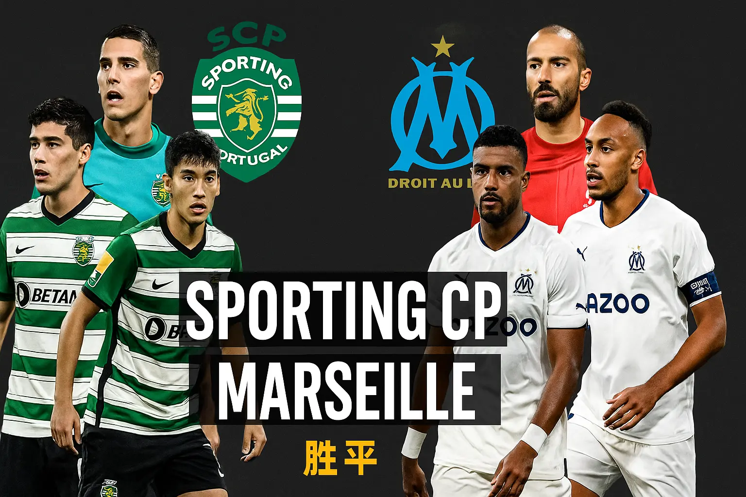 欧冠推荐:里斯本竞技VS马赛——葡超雄狮主场稳健,法甲劲旅火力惊人