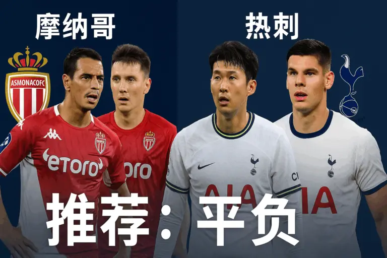 欧冠推荐：摩纳哥VS热刺——伤病困扰下的对决，热刺客场更具韧性