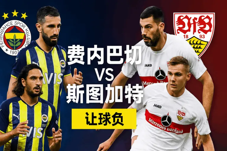 欧罗巴焦点战推荐：费内巴切VS斯图加特 德甲劲旅来势汹汹，土超豪门主场迎考验