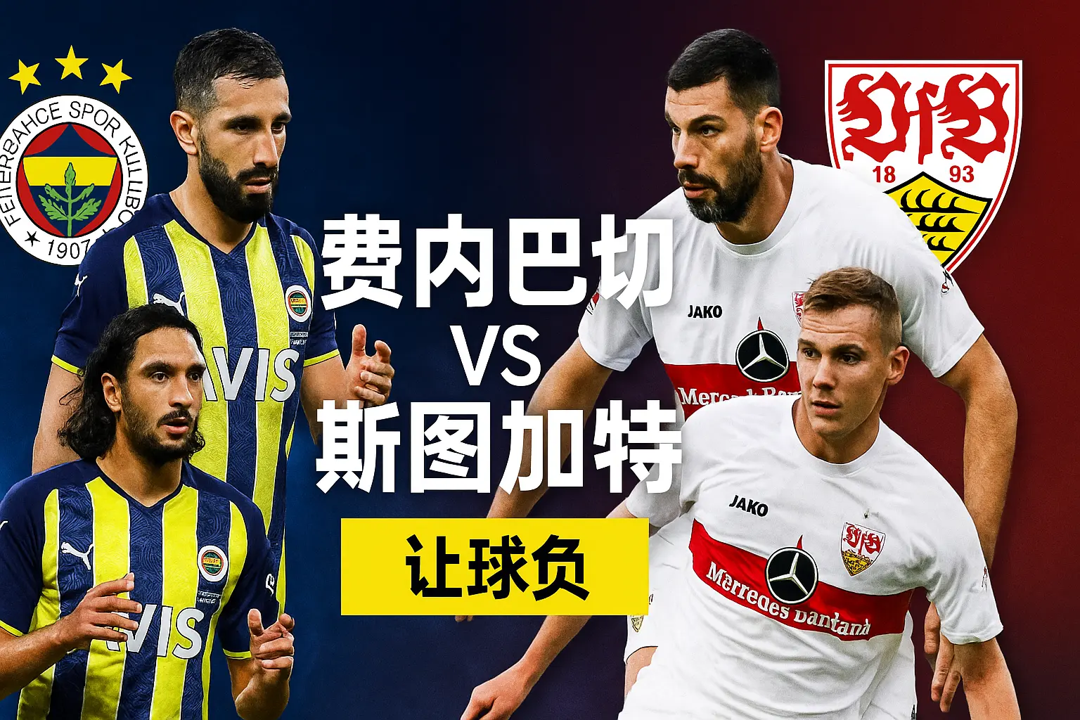 欧罗巴焦点战推荐:费内巴切VS斯图加特 德甲劲旅来势汹汹,土超豪门主场迎考验