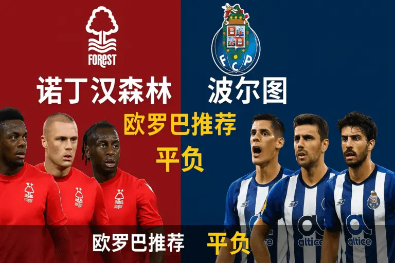 欧罗巴推荐：诺丁汉森林VS波尔图 英超劲旅陷入低谷，葡超豪门剑指连胜