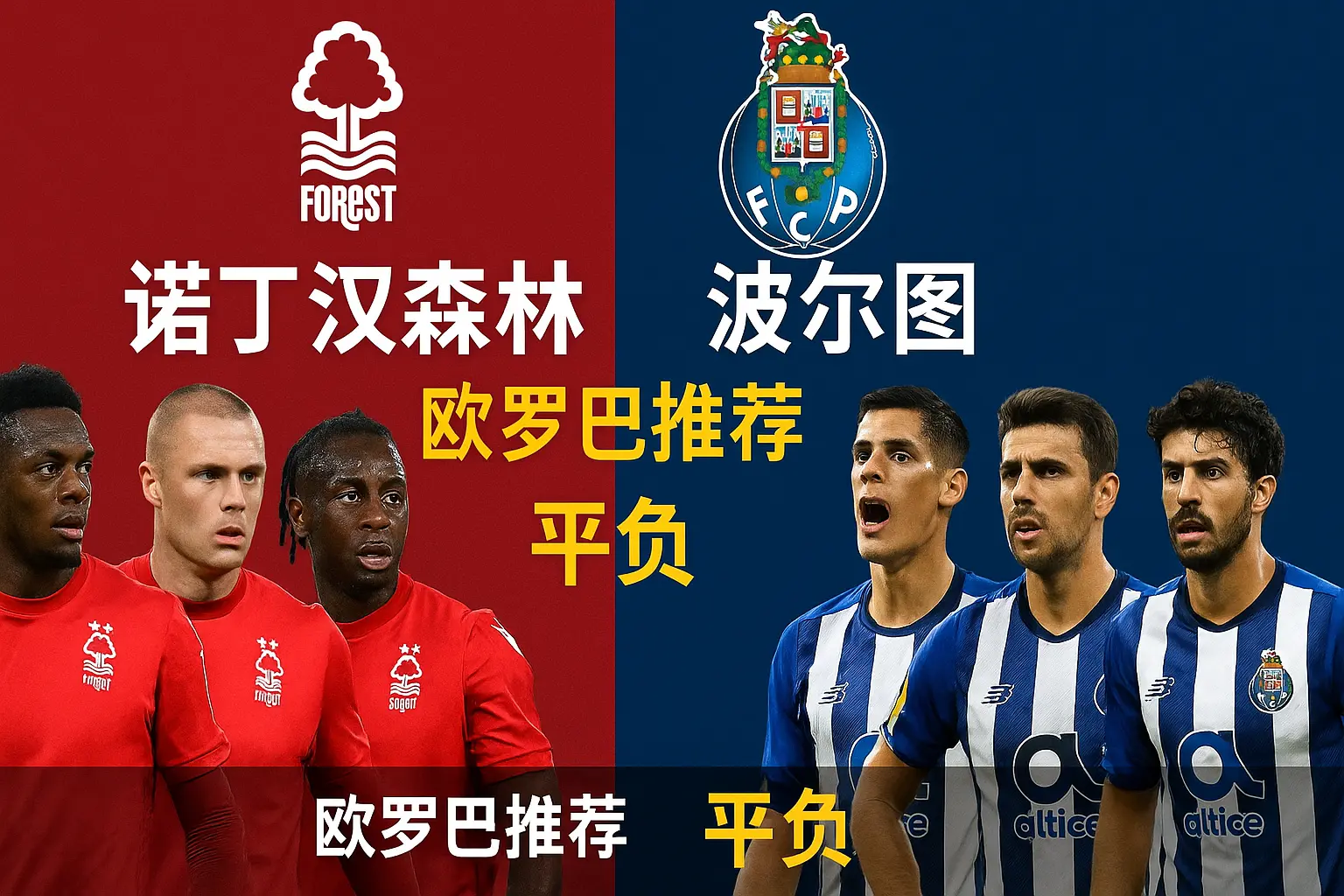 欧罗巴推荐:诺丁汉森林VS波尔图 英超劲旅陷入低谷,葡超豪门剑指连胜