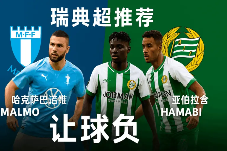 瑞典超焦点推荐：马尔默 vs 哈马比