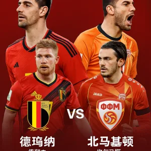 世欧预焦点战|比利时主场全力冲顶 对阵黑马北马其顿