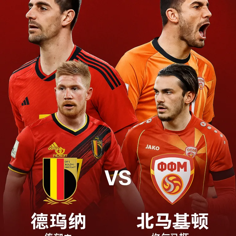 世欧预焦点战｜比利时主场全力冲顶 对阵黑马北马其顿