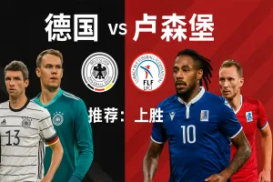 世欧预焦点战|德国主场誓斩卢森堡 提振晋级信心