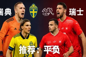 世欧预焦点战:瑞典主场迎战瑞士——强强对话,瑞士有望延续火热状态