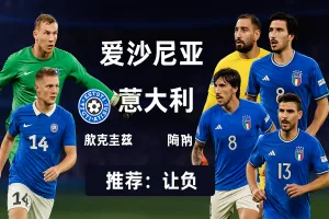 世欧预推荐|爱沙尼亚VS意大利 蓝衣军团剑指三分巩固晋级优势