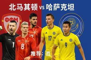 世欧预推荐:北马其顿VS哈萨克斯坦 黑马主场稳中求胜