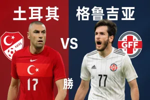 世欧预推荐:土耳其VS格鲁吉亚!主场强势,红月军团剑指三分
