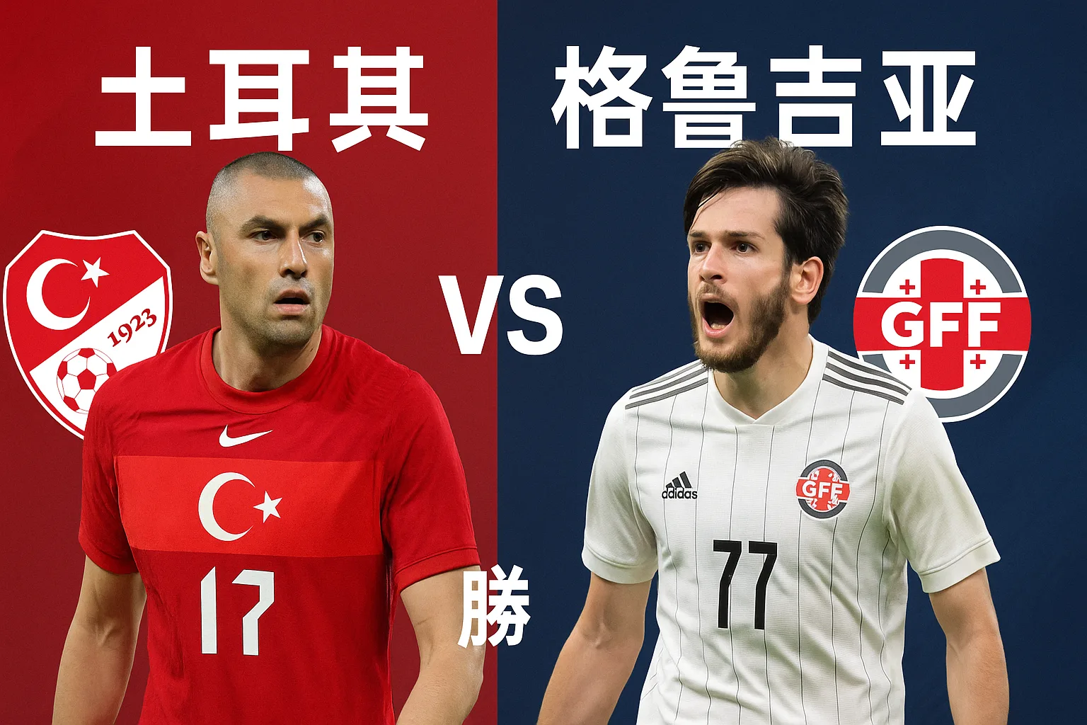 世欧预推荐：土耳其VS格鲁吉亚！主场强势，红月军团剑指三分