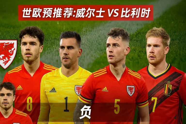 世欧预推荐：威尔士VS比利时 红龙主场迎战欧洲红魔 谁能抢占晋级先机