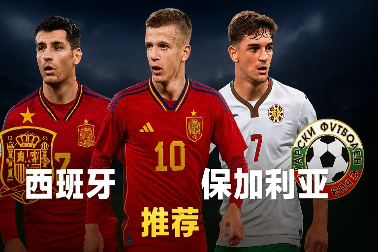 世欧预推荐：西班牙VS保加利亚 斗牛士主场势在必得
