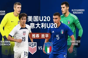 世青赛焦点战|美国U20迎战意大利U20 双强对决火力碰撞