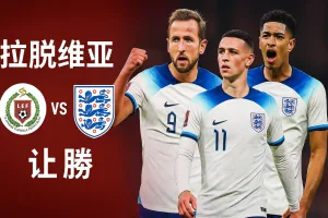 世预赛推荐:拉脱维亚vs英格兰 英格兰稳中求胜全取三分