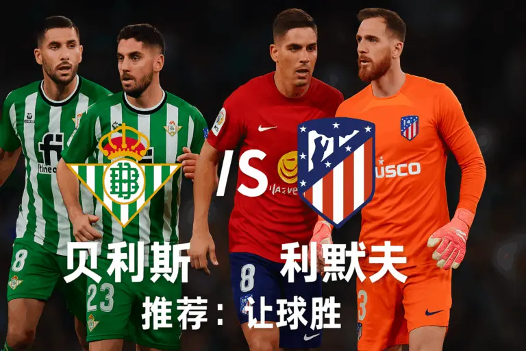 西甲焦点推荐｜贝蒂斯 vs 马德里竞技