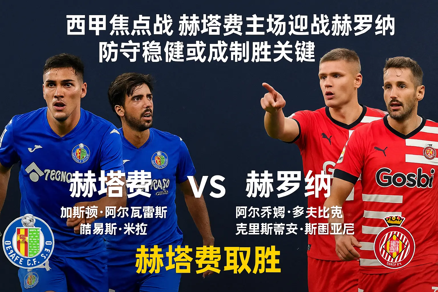 西甲焦点战 赫塔费主场迎战赫罗纳 防守稳健或成制胜关键
