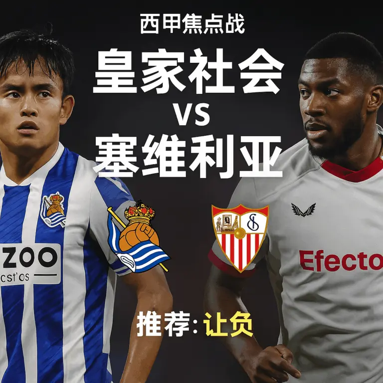 西甲焦点战 皇家社会主场迎战塞维利亚 客队有望不败而归
