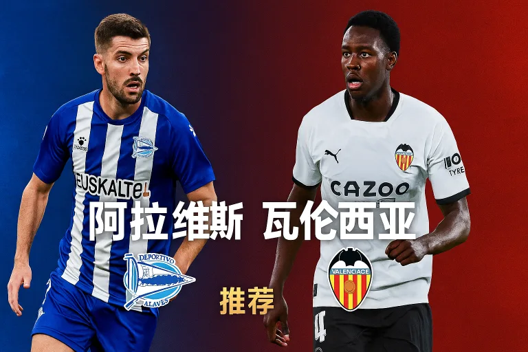 西甲推荐：阿拉维斯 VS 瓦伦西亚 主场反弹战，阿拉维斯力争连胜