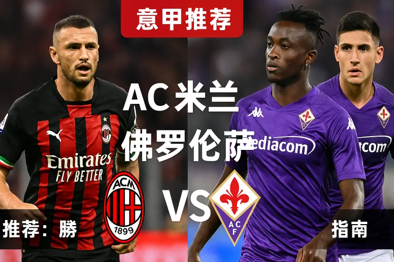 意甲焦点战 AC米兰主场迎战佛罗伦萨 红黑军团剑指三分巩固前列