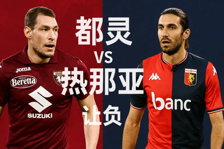意甲焦点战：都灵主场迎战热那亚 实力接近，稳守或成主旋律
