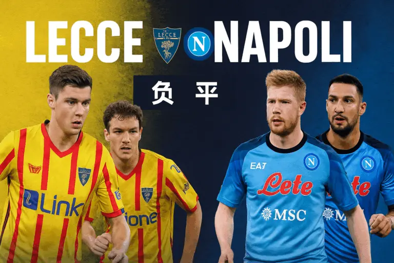 意甲焦点战 莱切迎战那不勒斯 客场蓝军剑指三分