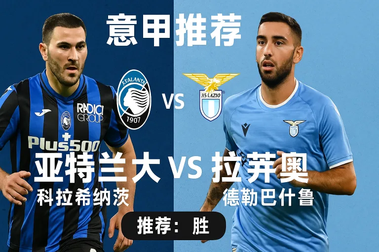 意甲焦点战 亚特兰大迎战拉齐奥 主场有望重回胜轨