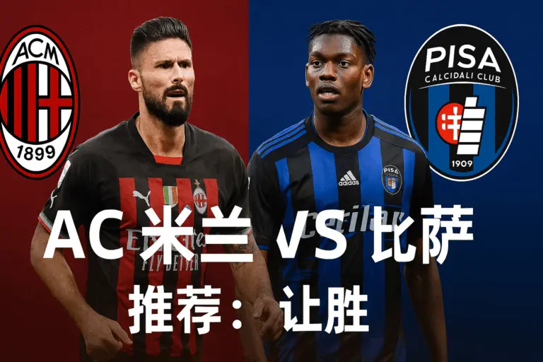 意甲焦点之战 AC米兰主场迎战比萨 红黑军团誓取三分巩固