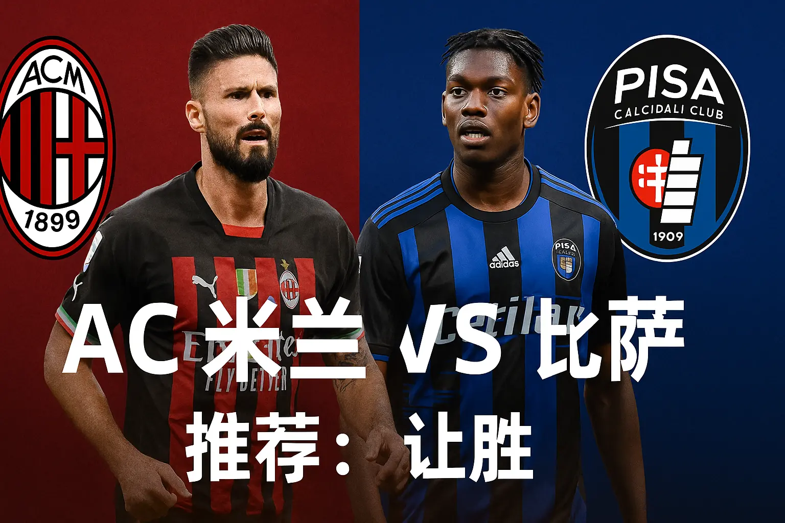 意甲焦点之战 AC米兰主场迎战比萨 红黑军团誓取三分巩固
