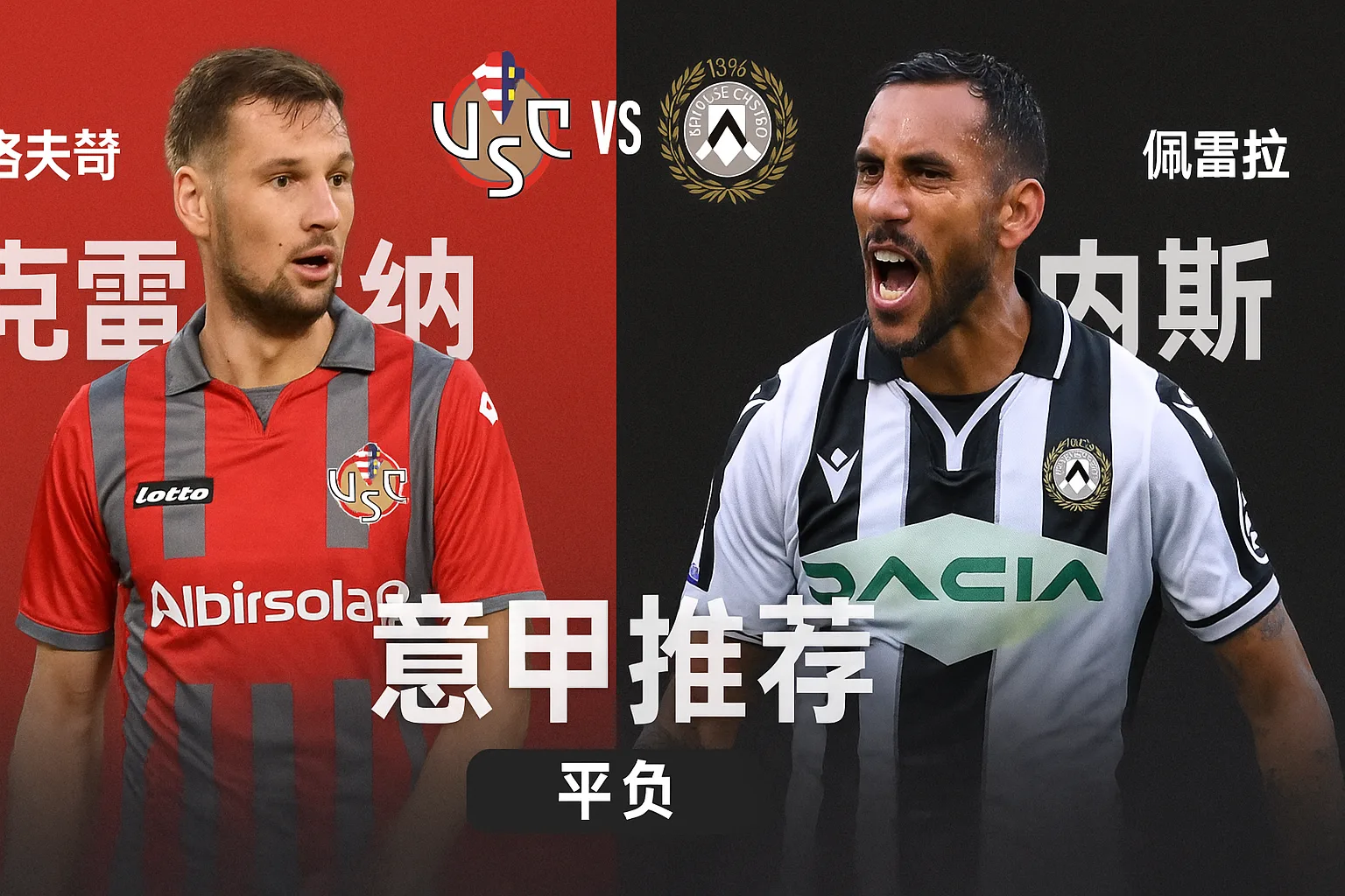 意甲推荐:克雷莫纳 VS 乌迪内斯 数据揭示暗流,黑马能否延续惊喜?
