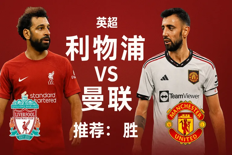 英超焦点战 利物浦主场迎战曼联 红军誓取双红会胜利